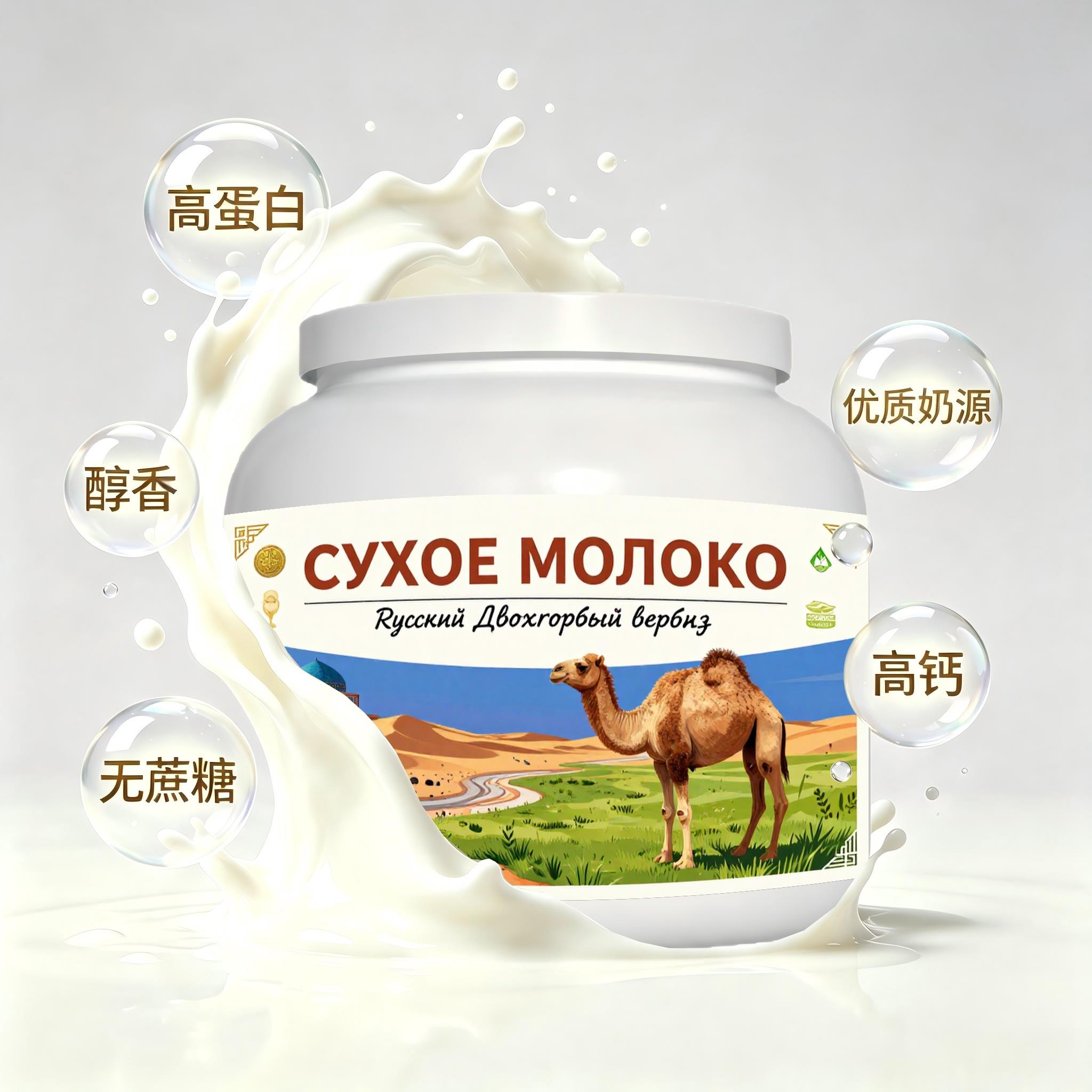 俄罗斯原装进口优质奶源全脂驼奶粉晨起点心入口顺滑容易水解上班