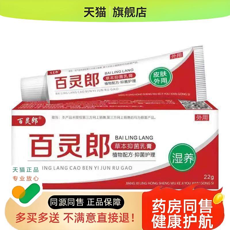 买2送1,买5送4】 百灵郎草本乳膏22g男性私处外用软膏旗舰店
