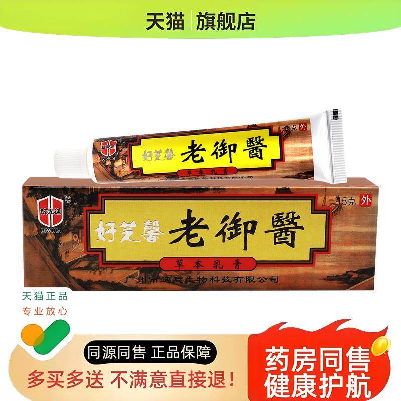 3支17】老御医草本乳膏 好芝馨老御医草本乳膏铍无敌软膏