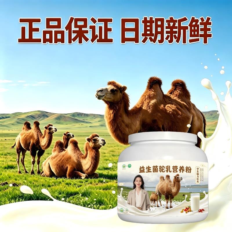 学生益生菌驼乳粉放学加餐多维骨骼驼奶粉直供100%正品初乳配