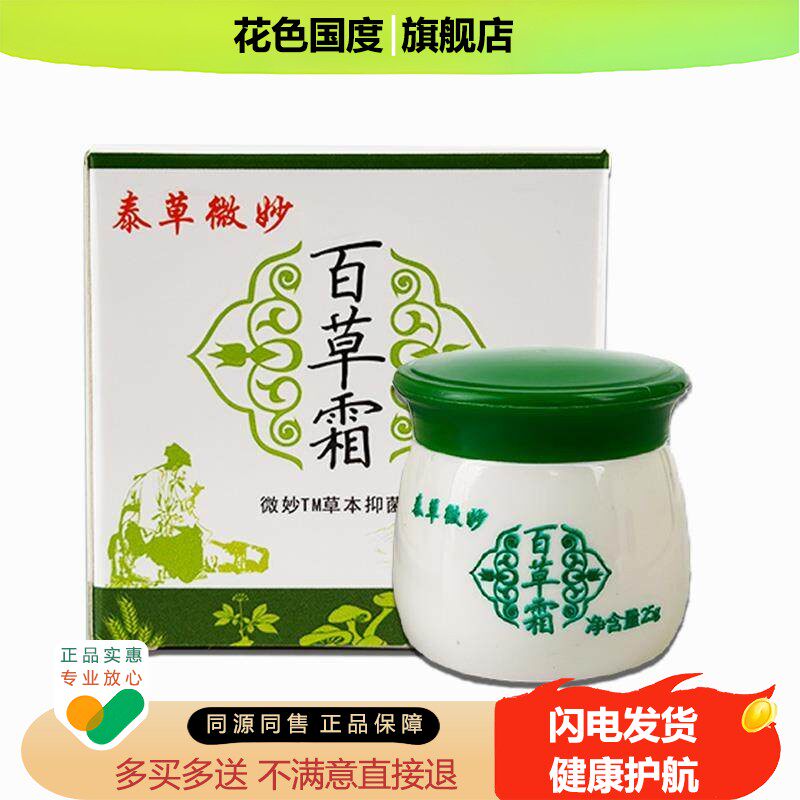 微妙百草霜正品火车同款抑菌乳膏皮肤外用百草膏抑菌软膏25g膏/H8