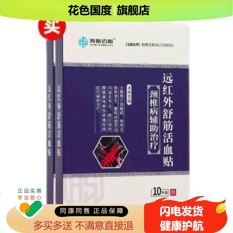 【买2送1买3送2】正品海斯迈斯远红外舒筋贴 颈肩腰腿风湿关节疼