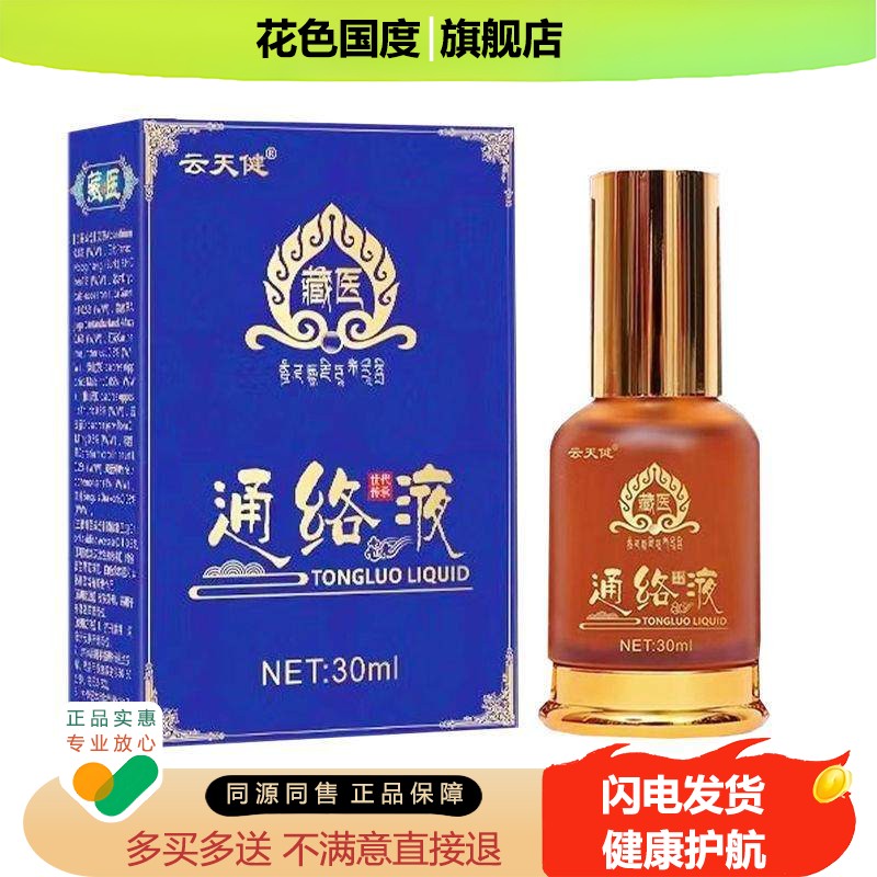 【买2送1买3送2】正品云天健藏医通络液颈椎腰椎膝盖风湿关节腰腿