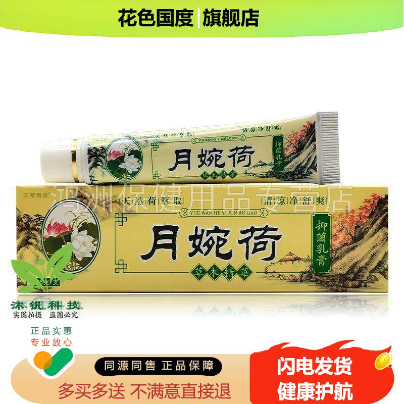 天萃荷净系列草本乳膏15g/支天萃荷净月婉荷