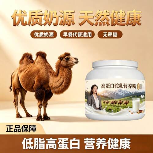 儿童成蛋白驼乳粉住校冲泡高钙温和骆驼营养粉直供正宗初乳