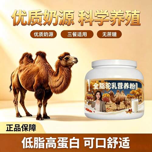 中老年全脂驼乳粉日常冲饮高蛋白原生营养驼奶冲调粉沙漠有机官方