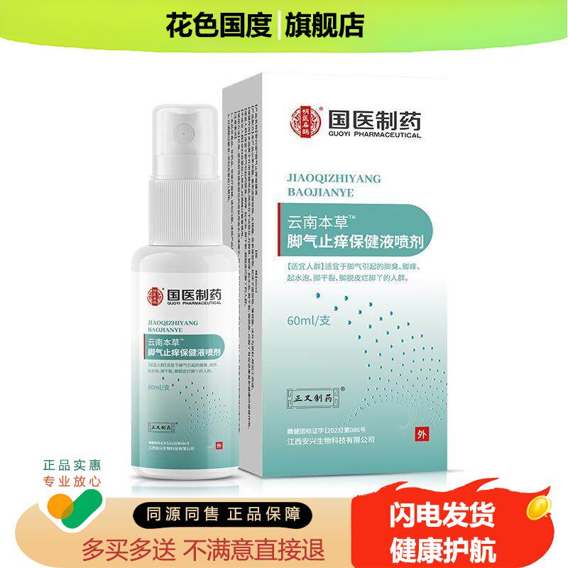 云南本草止喷雾脱皮杀菌脚臭膏水泡烂脚丫真菌感染专用喷剂