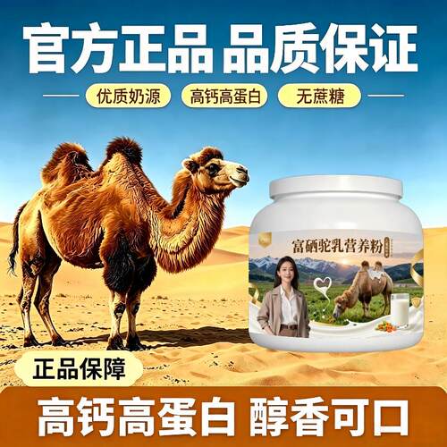 儿童富硒驼乳粉睡前一杯高钙高蛋白骆驼营养粉沙漠有机官方认证纯
