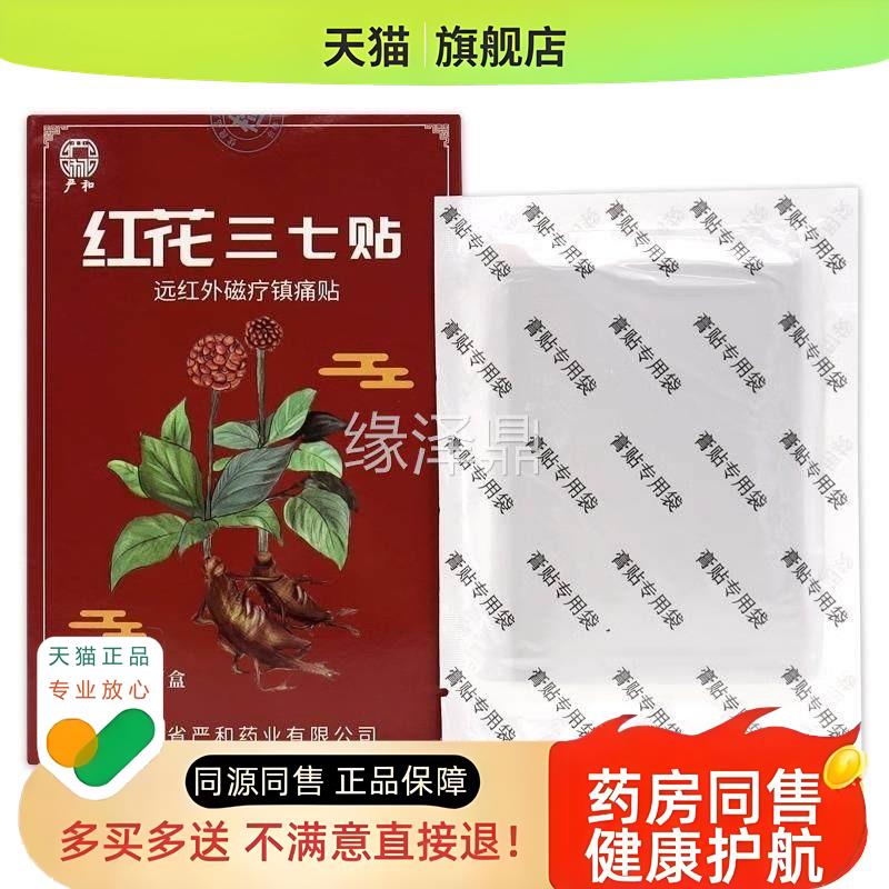 严外和红贴花三七贴XXD远红磁疗镇痛【品】颈肩腰腿不正适贴
