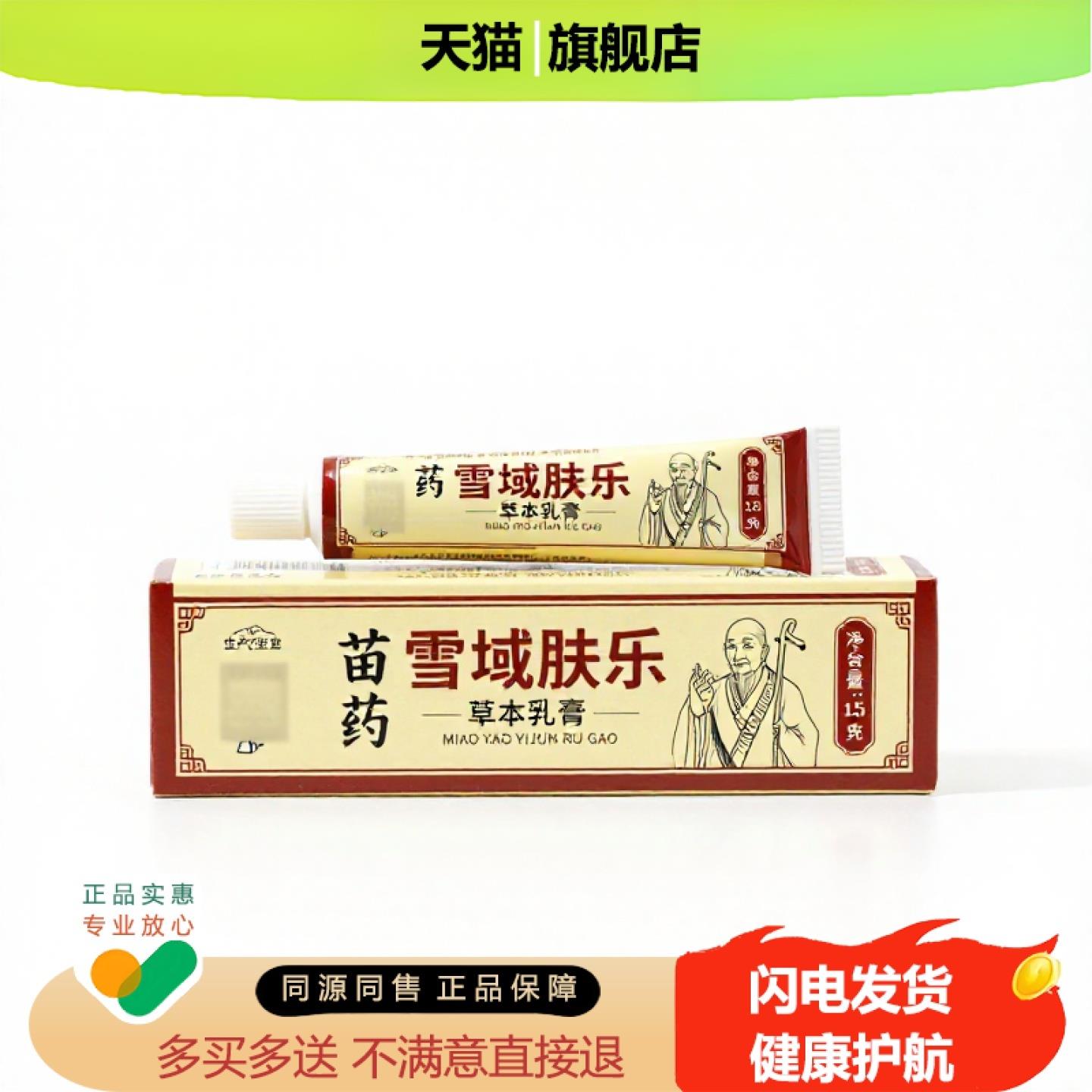 买1赠1雪域肤乐官方正品止痒止痛独家传承进口配方