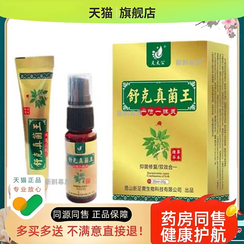 【】足太公舒克真菌王套装乳膏20g+喷剂20ml/盒旗舰店