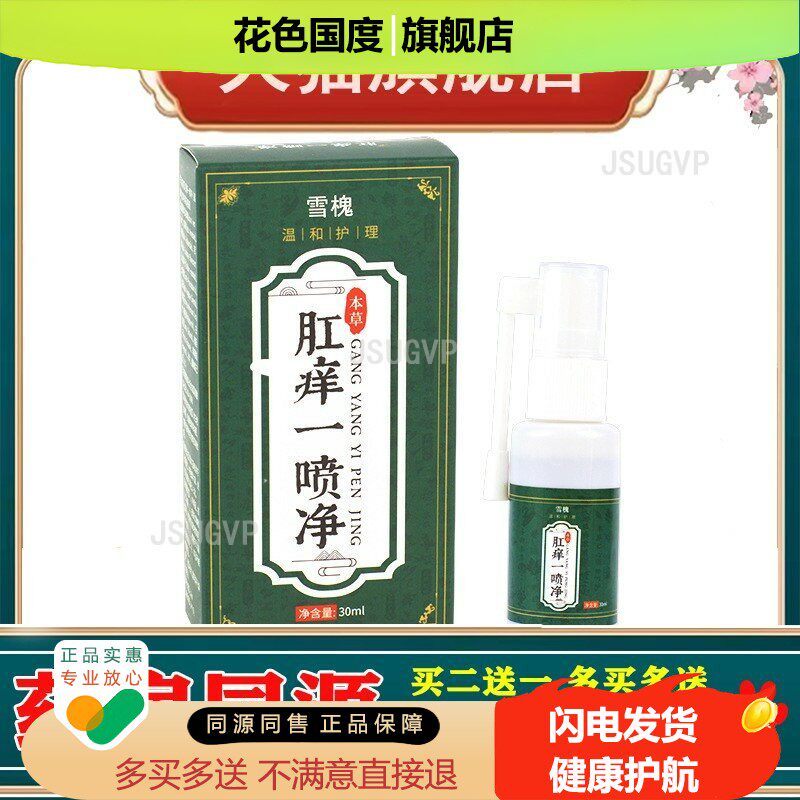 雪槐肛痒一喷净内外混合肉球肛门男女草本修复液非膏