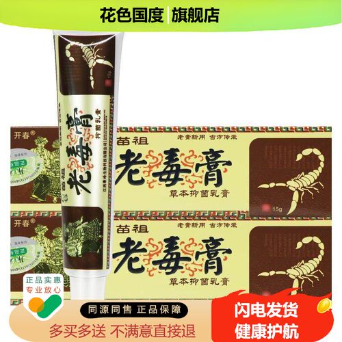【买 5送7】开 春苗祖老毒膏草本抑菌乳膏正品皮肤外用软膏