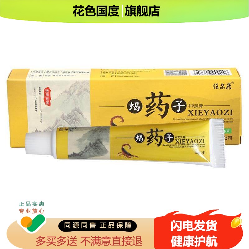 任尔菲蝎药子乳膏软膏 皮肤外用乳膏