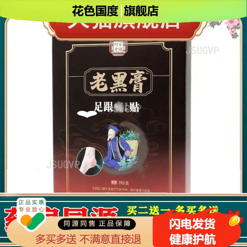 足跟痛贴足跟贴脚跟痛脚后跟贴足跟痛膏黑膏贴足底贴