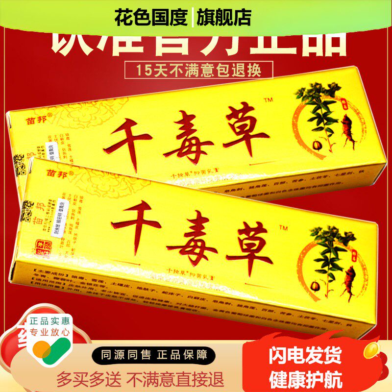 买 1送1 买 2送3 苗邦千毒草抑菌乳膏 正品 草本抑菌 苗王皮肤软