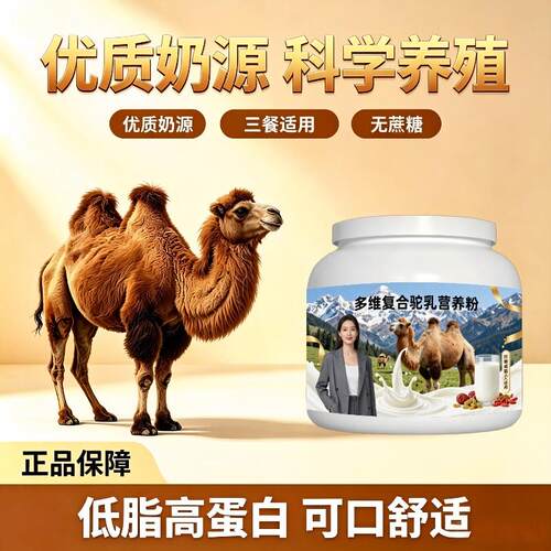 多维驼乳粉日常冲饮零蔗糖低驼奶冲调粉沙漠正品专用