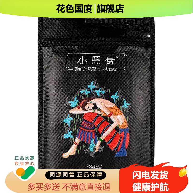 小黑膏腰椎颈椎疼贴膝盖痛贴肩周腰间盘疼贴足痛贴