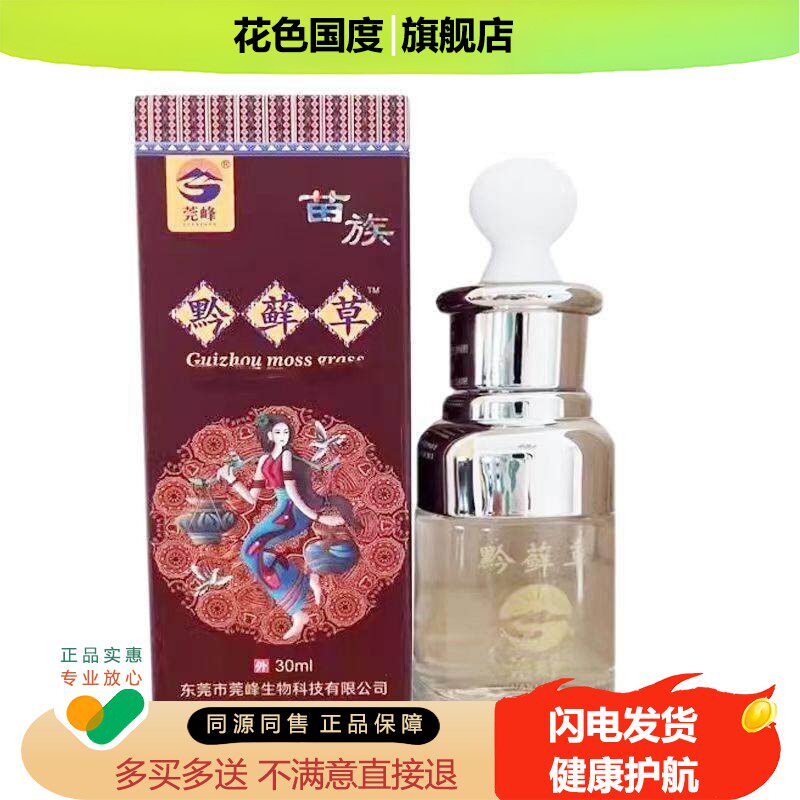 正品莞峰黔草抑菌液外用30ml