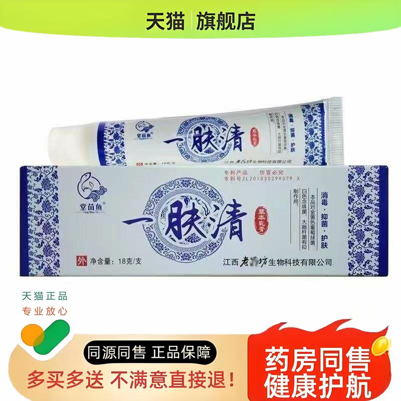 堂苗鱼一肤清草本乳膏 皮肤软膏