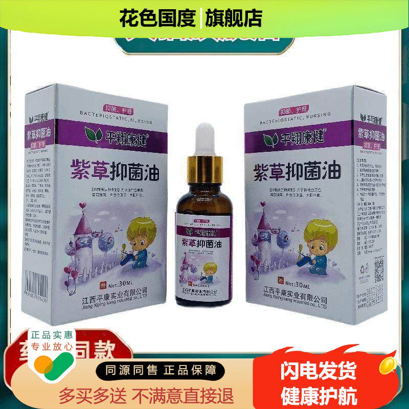 官方正品平翔康健紫草抑菌油30ml外用江西平康现货速发买二送一