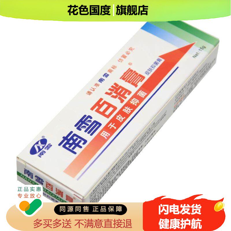 【买1送1买2送3】南雪百消膏皮肤抑菌霜官方正品皮肤外用软膏