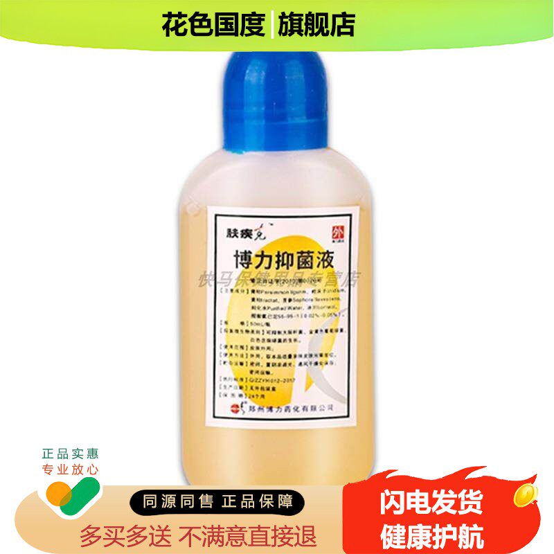 【天猫正品】日清牌肤疾克抑菌液 50ml 日清牌肤疾克博力抑菌液