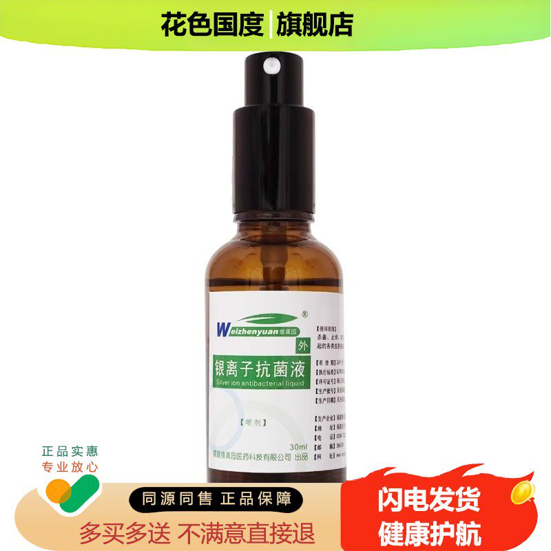 维真园银离子抑菌剂抗菌液消毒抑菌液喷雾剂伤口敷料喷剂凝胶正品