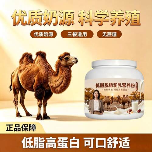 学生驼乳粉日常冲饮高钙补钙驼乳粉沙漠官方专用