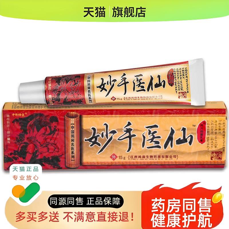 【1送1】中师神医妙手医仙乳膏15g/支 皮肤外用草本软膏