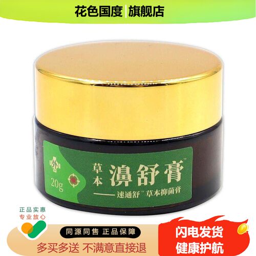 来和悦康草本濞舒膏速通舒草本抑菌膏20g鼻塞鼻痒不通气舒缓膏
