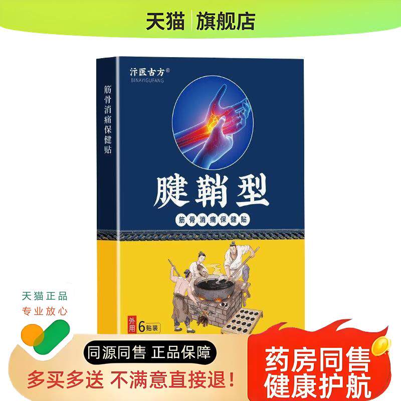 腱鞘手指手腕鼓包囊肿贴汴医古坊腱鞘型筋骨消痛保健贴