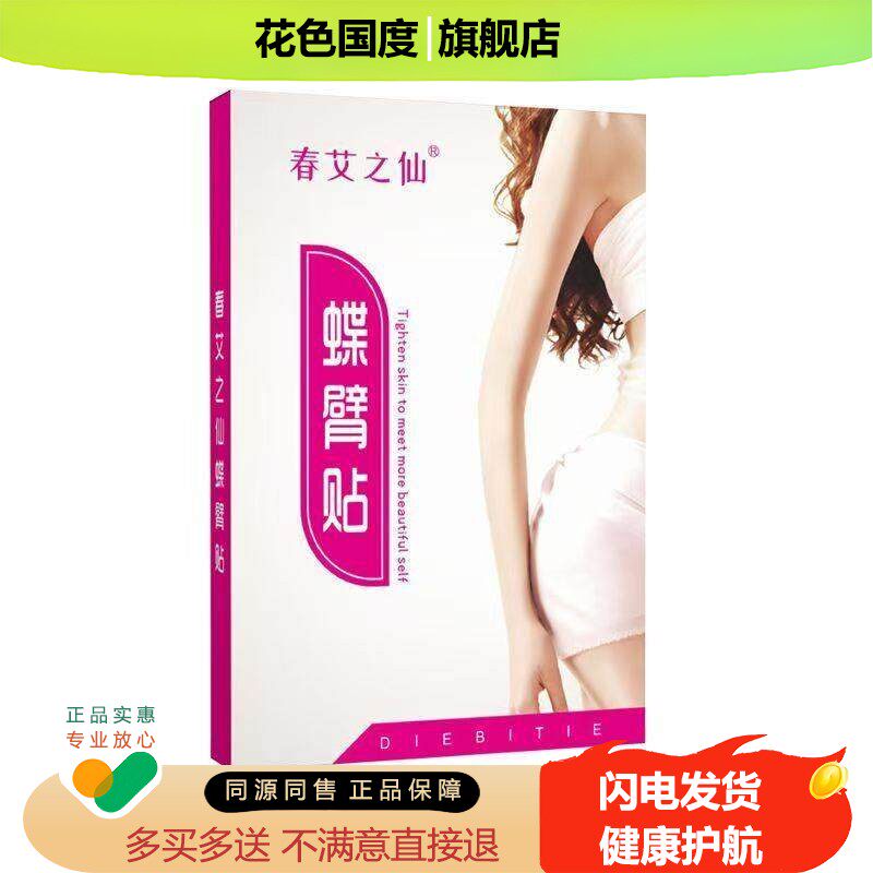 春艾之仙蝶臂贴女神手臂轻身贴艾叶发热艾灸贴贴家用