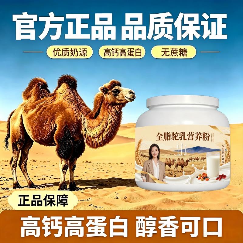 学生全脂驼乳粉早读高蛋白低驼奶粉直供100%正宗初乳配方