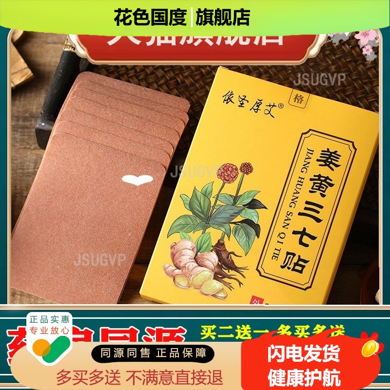 姜黄三七贴依生厚艾贴颈椎腰椎贴膝盖多部位贴巴布贴三七贴