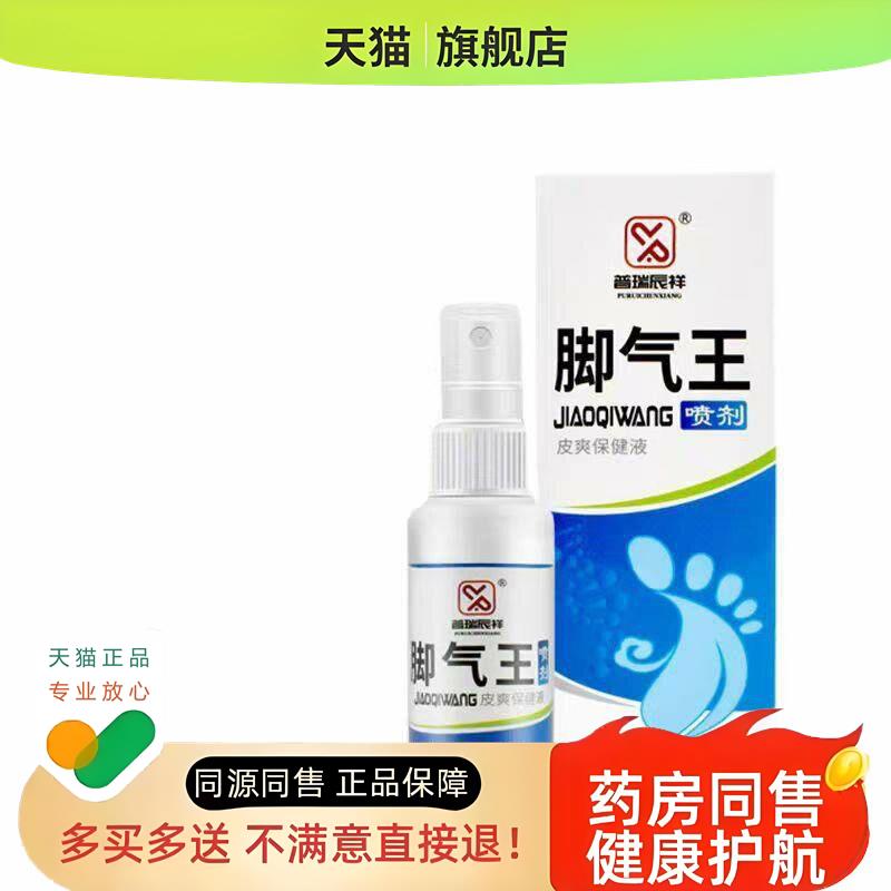 去除喷剂不痒去喷剂 脚臭粉脚臭喷剂王脚汗脚痒水