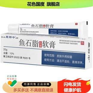 【买2发3 买5发9】周郎中鱼石脂抑菌软膏20g/支皮肤外用乳膏正品z