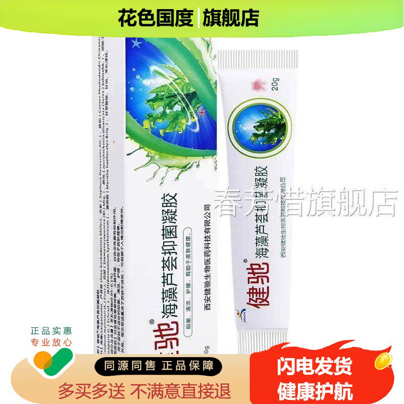 【买1送1/买23】健驰海藻芦荟抑菌凝 芦荟草本软膏胶 皮送肤乳膏