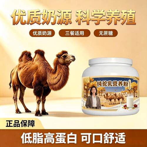 儿童纯驼乳粉住校冲泡益生菌骆驼营养粉厂家直销官方店纯正