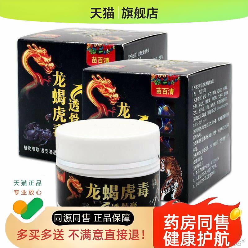 苗百清龙蝎虎毒透骨膏跌打损伤不适腰椎脊椎疼痛外用乳膏
