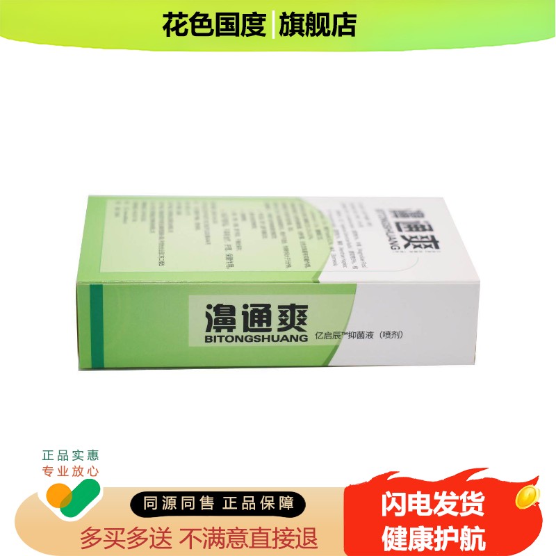 福达濞通爽雪山百草必速康抑菌喷剂鼻通爽抑菌喷剂喷雾鼻痒濞塞