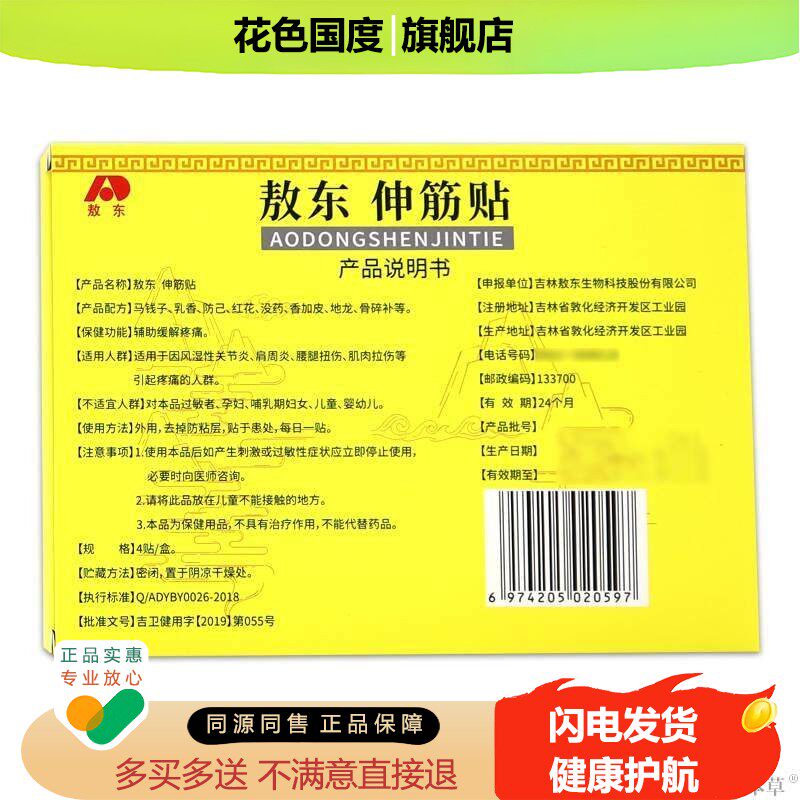 正品敖东伸筋贴4贴/盒【天猫正品】颈肩腰腿膝盖关节肌肉拉伤扭伤