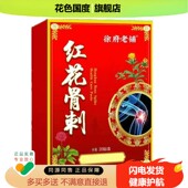 正品 徐府老铺红花骨刺保健贴20贴 盒 颈肩腰腿关节不适贴