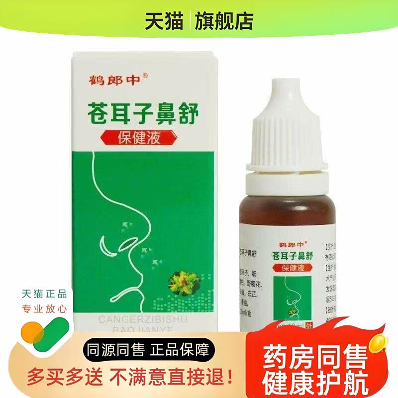 苍耳子鼻油鼻通鼻塞濞炎滴剂滴鼻液液