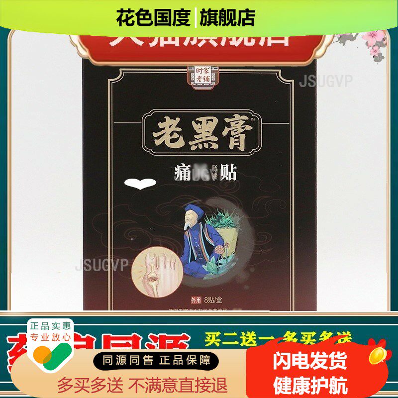 老黑膏贴手足疼痛贴疼痛贴手指脚趾麻木红肿贴