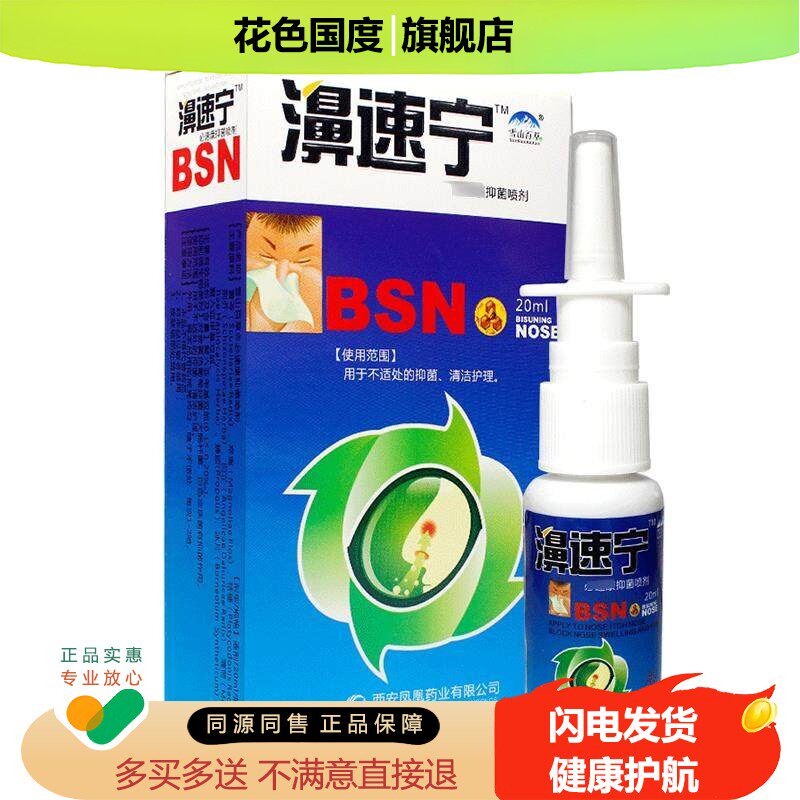 正品【1送1 2送3】濞速宁抑菌喷剂雪山百草鼻速宁鼻喷剂鼻腔喷雾