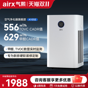 气熙airx空气净化器家用高效除甲醛TVOC 细菌异味空气净化机A10SE