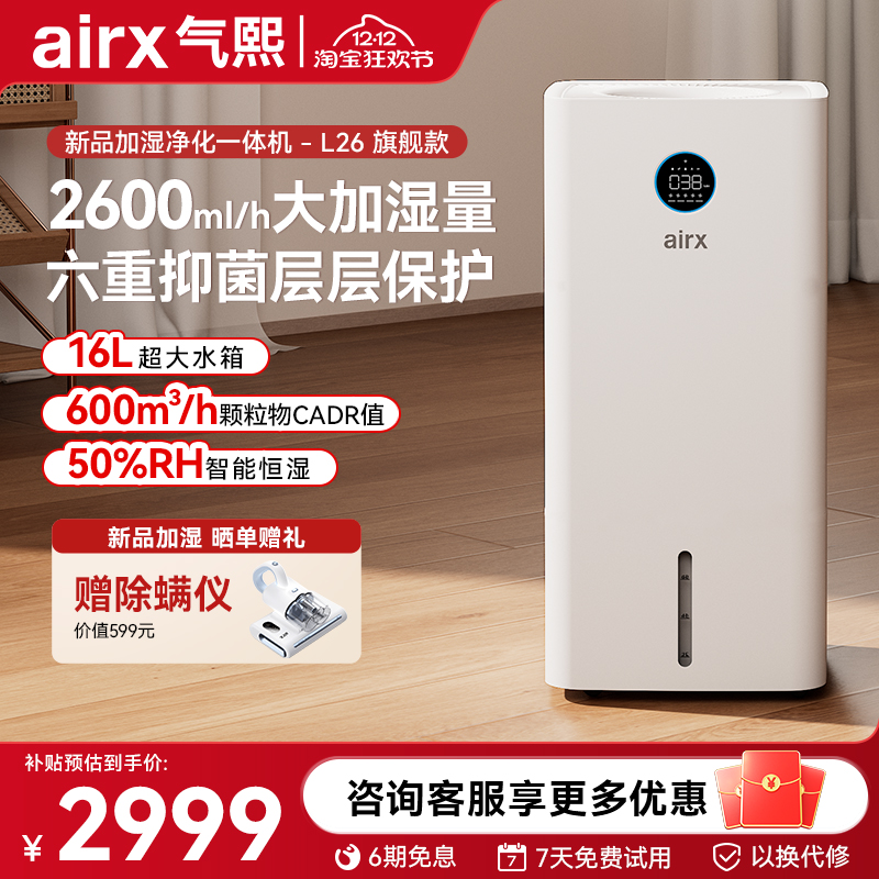 气熙airx新品空气净化加湿一体机无雾加湿器家用卧室大加湿量 L26