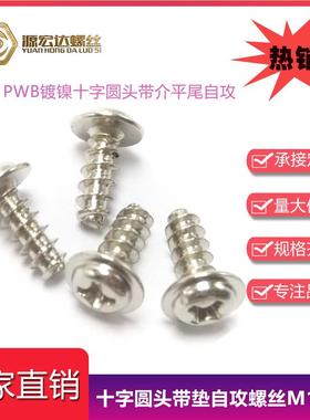 镀镍PB十NVZ字圆.头带平尾自攻大垫片螺钉盘头垫大介子小W螺丝M26