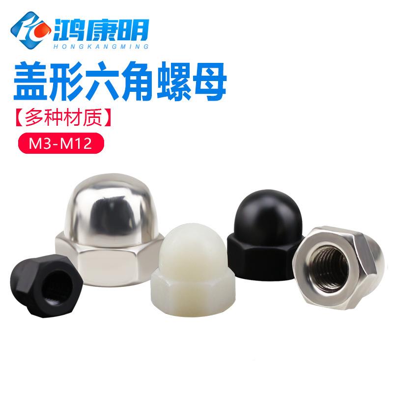 形螺帽尼龙盖形丝螺母HCY和尚头塑料盖母M3M4M5球M6M8不锈钢圆头